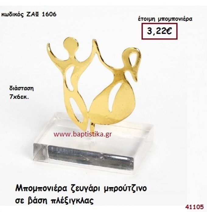 ΖΕΥΓΑΡΙ ΜΠΡΟΥΤΖΙΝΟ ΣΕ ΒΑΣΗ ΠΛΕΞΙΓΚΛΑΣ μπομπονιέρα Γάμου ΖΑΦ-1606