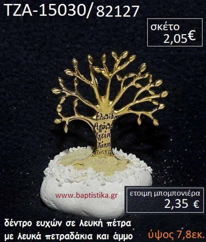 ΔΕΝΤΡΟ ΕΥΧΩΝ ΠΑΝΩ ΣΕ ΒΡΑΧΟ ΘΑΛΑΣΣΗΣ ΜΕ ΛΕΥΚΑ ΠΕΤΡΑΔΑΚΙΑ ΚΑΙ ΑΜΜΟ ΤΖΑ-15030/82127