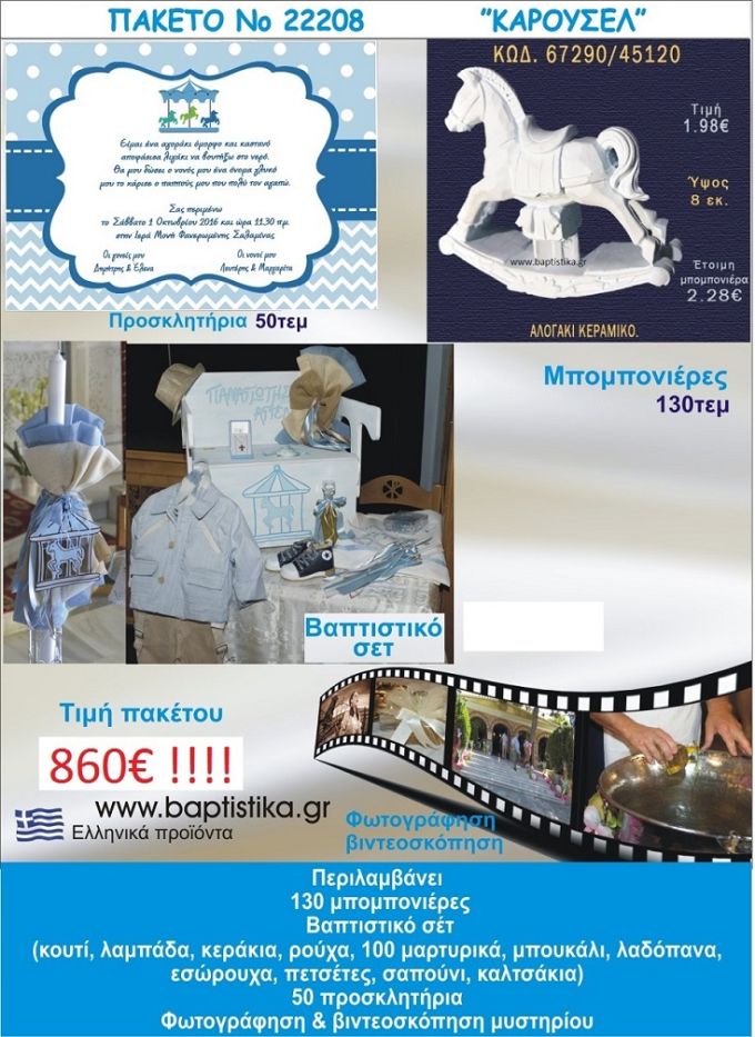 ΚΑΡΟΥΖΕΛ πακετο βαπτισης 860 €!!! που περιλαμβάνει..ΠΛΗΡΕΣ ΒΑΠΤΙΣΤΙΚΟ ΣΕΤ 130 ΜΠΟΜΠΟΝΙΕΡΕΣ 50 ΠΡΟΣΚΛΗΤΗΡΙΑ ΦΩΤΟΓΡΑΦΙΣΗ ΚΑΙ ΒΙΝΤΕΟΣΚΟΠΗΣΗ Νο22208