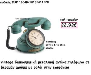 ΤΗΛΕΦΩΝΟ ΜΕ ΡΟΛΟΙ VINTAGE ΜΕΤΑΛΛΙΚΗ ΑΝΤΙΚΑ ΣΕ ΧΡΩΜΑ ΒΕΡΑΜΑΝ ΠΑΡ-1604Β/1813