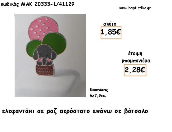 ΕΛΕΦΑΝΤΑΚΙ ΣΕ ΡΟΖ ΑΕΡΟΣΤΑΤΟ ΣΕ ΒΟΤΣΑΛΟ ΓΙΑ ΜΠΟΜΠΟΝΙΕΡΕΣ ΒΑΠΤΙΣΗΣ - ΔΩΡΑ ΕΟΡΤΩΝ - ΠΑΡΤΥ ΜΑΚ 20333/41129 2.28€!!!