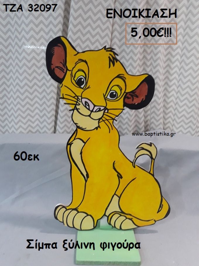 ΣΙΜΠΑ LION KING ΘΕΜΑ ΞΥΛΙΝΗ ΦΙΓΟΥΡΑ για ενοικίαση ΤΖΑ-32097 5.00€!!!
