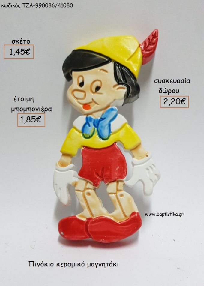 ΠΙΝΟΚΙΟ ΚΕΡΑΜΙΚΟ ΜΑΓΝΗΤΑΚΙ για μπομπονιέρες - δώρα πάρτυ - εορτών - γέννησης - γούρια - φτιάξτο μόνος σου ΤΖΑ-990086/41080 1.45€!!!