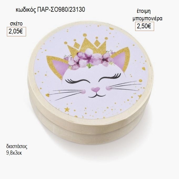 γατούλα στρογγυλό ξύλινο κουτάκι με αυτοκολλητο παρ σο980