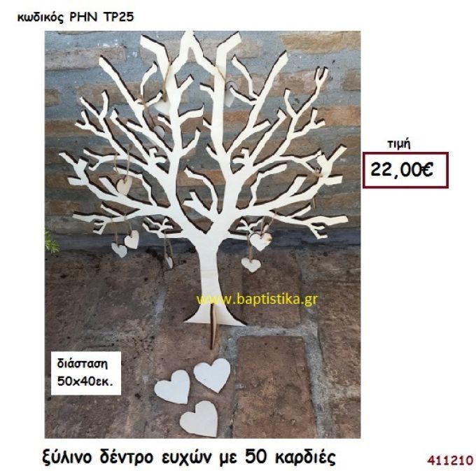 ΞΥΛΙΝΟ ΔΕΝΤΡΟ ΕΥΧΩΝ ΜΕ 50 ΚΑΡΔΙΕΣ βιβλίο ευχών για Γάμο ΡΗΝ-ΤΡ25