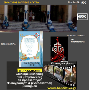 ΑΓΚΥΡΑ ΠΑΚΕΤΟ ΒΑΠΤΙΣΗΣ (130 ΜΠΟΜΠΟΝΙΕΡΕΣ,50 ΠΡΟΣΚΛΗΤΗΡΙΑ,ΦΩΤΟΓΡΑΦΗΣΗ ΚΑΙ ΒΙΝΤΕΟΣΚΟΠΗΣΗ) Νο 900