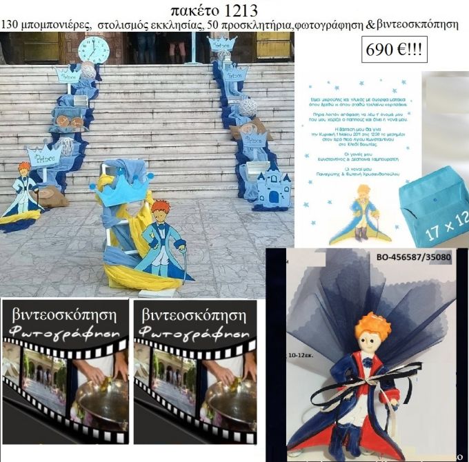 ΜΙΚΡΟΣ ΠΡΙΓΚΙΠΑΣ πακέτα βάπτισης 130 μπομπονιέρες , 50 προσκλητήρια , στολισμός εκκλησίας , φωτογράφιση και βιντεοσκόπηση  Νο 1213 690€!!!