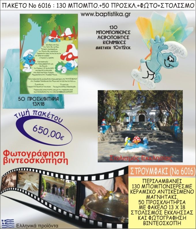 ΣΤΡΟΥΜΦΑΚΙ 650€ ΠΑΚΕΤΟ ΒΑΠΤΙΣΗΣ (130 ΜΠΟΜΠΟΝΙΕΡΕΣ,50 ΠΡΟΣΚΛΗΤΗΡΙΑ,ΣΤΟΛΙΣΜΟΣ ΕΚΚΛΗΣΙΑΣ,ΦΩΤΟΓΡΑΦΗΣΗ-ΒΙΝΤΕΟΣΚΟΠΗΣΗ) ΝΟ6016
