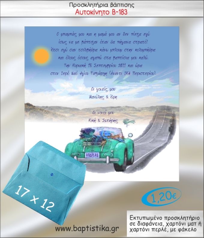ΑΥΤΟΚΙΝΗΤΟ ΠΡΟΣΚΛΗΤΗΡΙΟ ΒΑΠΤΙΣΗΣ Β-183