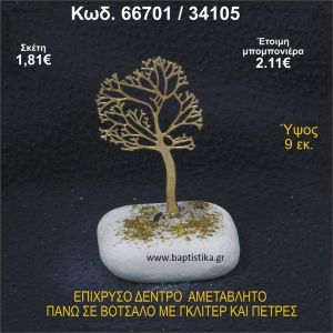 ΔΕΝΤΡΟ ΕΠΙΧΡΥΣΟ ΣΕ ΒΟΤΣΑΛΟ ΜΕ ΓΚΛΙΤΕΡ ΚΑΙ ΠΕΤΡΕΣ ΜΠΟΜΠΟΝΙΕΡΑ - ΔΩΡΟ   66701/34105