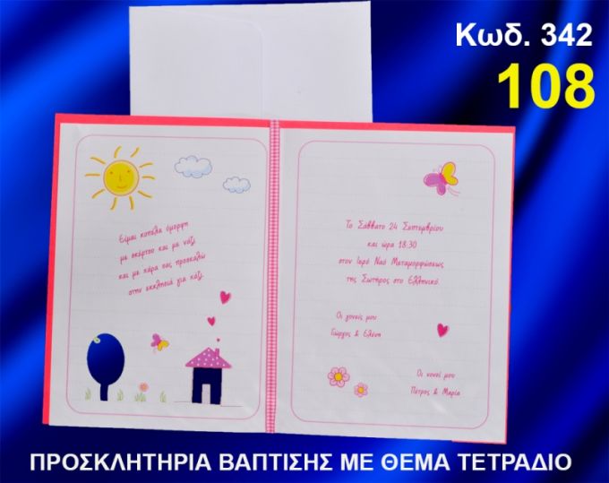 ΠΡΟΣΚΛΗΤΗΡΙΟ ΒΑΦΤΙΣΗΣ ΤΕΤΡΑΔΙΟ ΚΩΔ-342