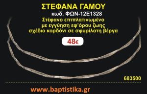 ΣΤΕΦΑΝΑ ΓΑΜΟΥ επιπλατινωμένο με εγγύηση εφ' όρου ζωής σχέδιο κορδόνι σε σφυρήλατη βέργα ΦΩΝ-12Ε1328