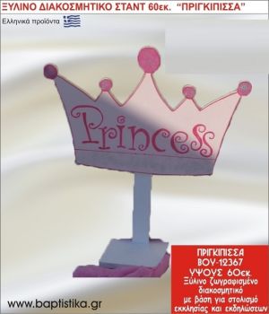 ΠΡΙΓΚΗΠΙΣΣΑ ΕΝΟΙΚΙΑΖΕΤΑΙ ξύλινh κατασκευή για στολισμό εκκλησίας & τραπεζιών πάρτυ-δεξιώσεων 60 εκ. ΒΟΥ-12367