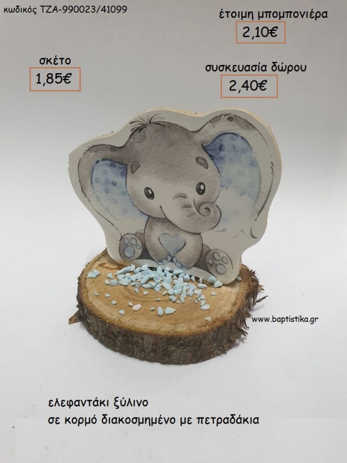 ΕΛΕΦΑΝΤΑΚΙ ΞΥΛΙΝΟ ΣΕ ΚΟΡΜΟ για μπομπονιέρες - δώρα πάρτυ - εορτών  - γούρια - φτιάξτο μόνος σου ΤΖΑ-990023/41099 1.85€!!!