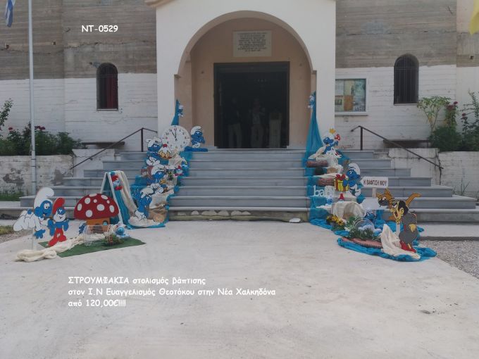 ΣΤΡΟΥΜΦΑΚΙΑ ΣΤΟΛΙΣΜΟΣ ΒΑΠΤΙΣΗΣ ΣΤΟΝ Ι.Ν ΕΥΑΓΓΕΛΙΣΜΟΣ ΘΕΟΤΟΚΟΥ ΝΤ-0529