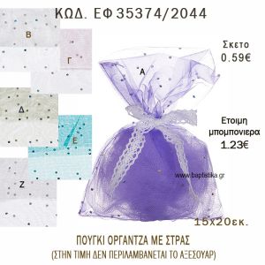 ΠΟΥΓΚΙ ΟΡΓΑΝΤΖΑ ΜΕ ΣΤΡΑΣ φτιάξτο μόνος - υλικά για μπομπονιέρες  ΕΦ 35374/2044