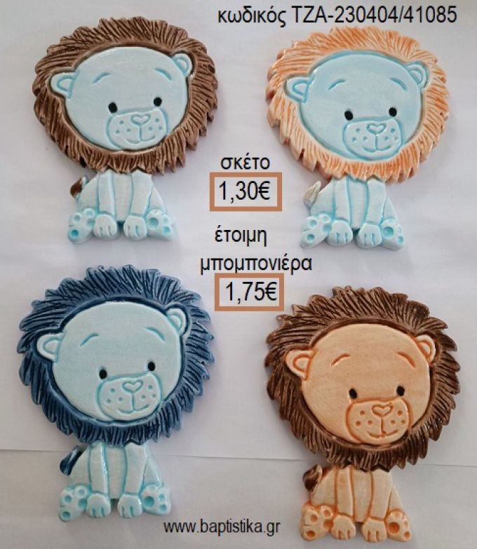 ΛΙΟΝΤΑΡΙΑ ΚΕΡΑΜΙΚΟ ΜΑΓΝΗΤΑΚΙ για μπομπονιέρες - δώρα πάρτυ - εορτών - γέννησης - γούρια - φτιάξτο μόνος σου ΤΖΑ-230404/41085 1.30€!!!