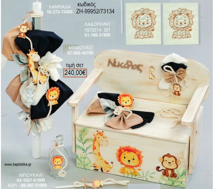ΖΩΑ ΖΟΥΓΚΛΑΣ βαπτιστικό σετ με ΞΥΛΙΝΟ ΠΑΓΚΑΚΙ ΖΗ-99952/73134 240.00€!!!