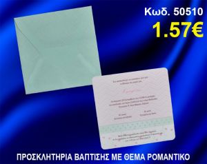 ΠΡΟΣΚΛΗΤΗΡΙΟ ΒΑΦΤΙΣΗΣ ΡΟΜΑΝΤΙΚΟ ΚΩΔ-50510