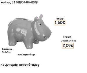 ΙΠΠΟΠΟΤΑΜΟΣ ΚΕΡΑΜΙΚΟΣ ΚΟΥΜΠΑΡΑΣ ΓΙΑ ΜΠΟΜΠΟΝΙΕΡΕΣ ΒΑΠΤΙΣΗΣ - ΔΩΡΑ ΠΑΡΤΥ ΕΦ 011901448/41109 2.09€!!!