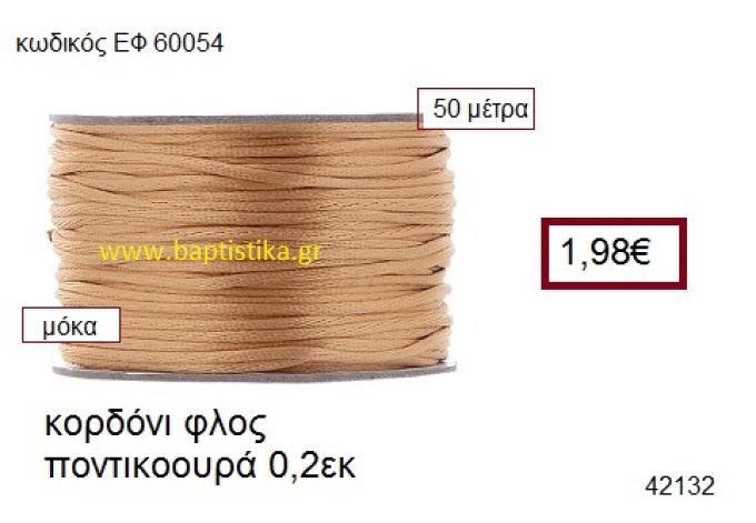 ΚΟΡΔΟΝΙ ΦΛΟΣ ΠΟΝΤΙΚΟΟΥΡΑ 50 μέτρων 0.2εκ. για γούρια-αμπαλάζ ΕΦ-60054