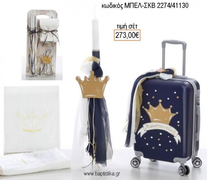 ΚΟΡΩΝΑ βαπτιστικό σετ με ΒΑΛΙΤΣΑ ΤΡΟΛΕΥ ΜΠΕΛ-ΣΚΒ 2274/41130 273.00€!!!