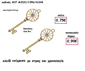 ΚΛΕΙΔΙ ΕΠΙΧΡΥΣΟ ΜΕ ΣΤΡΑΣ ΜΕΤΑΛΛΙΚΟ ΜΕ ΧΡΟΝΟΛΟΓΙΑ για γούρι - δώρο ΑΝΤ-Μ2021/1396/41048 0.90€!!!!