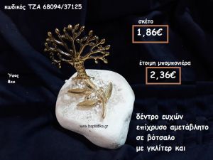 ΔΕΝΤΡΟ ΕΥΧΩΝ ΚΑΙ ΚΛΑΔΙ ΕΛΙΑΣ ΕΠΙΧΡΥΣΑ  ΣΕ ΒΟΤΣΑΛΟ ΓΙΑ ΜΠΟΜΠΟΝΙΕΡΕΣ ΓΑΜΟΥ ΤΖΑ-68094/37125