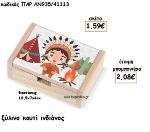 ΙΝΔΙΑΝΟΣ ΞΥΛΙΝΟ ΚΟΥΤΙ ΓΙΑ ΜΠΟΜΠΟΝΙΕΡΑ ΒΑΠΤΙΣΗΣ ΠΑΡ-ΛΝ935/41113