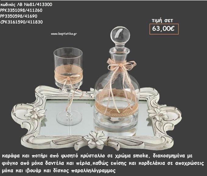 ΣΕΤ ΓΑΜΟΥ ΚΑΡΑΦΑ , ΠΟΤΗΡΙ ΜΕ ΦΥΣΗΤΟ ΚΡΥΣΤΑΛΛΟ ΚΑΙ ΔΙΣΚΟΣ ΠΑΡΑΛΛΗΛΟΓΡΑΜΜΟΣ ΛΕΥΚΟΣ ΛΒ Νο81/413300 63,00€!!!