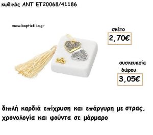 ΚΑΡΔΙΑ ΔΙΠΛΗ ΕΠΑΡΓΥΡΗΚΑΙ ΕΠΙΧΡΥΣΗ ΜΕ ΣΤΡΑΣ ΣΕ ΜΑΡΜΑΡΟ ΜΕ ΧΡΟΝΟΛΟΓΙΑ ΚΑΙ ΦΟΥΝΤΑ για γούρι - δώρο ΑΝΤ-ΕΤ 20068/41186 3.05€!!!!