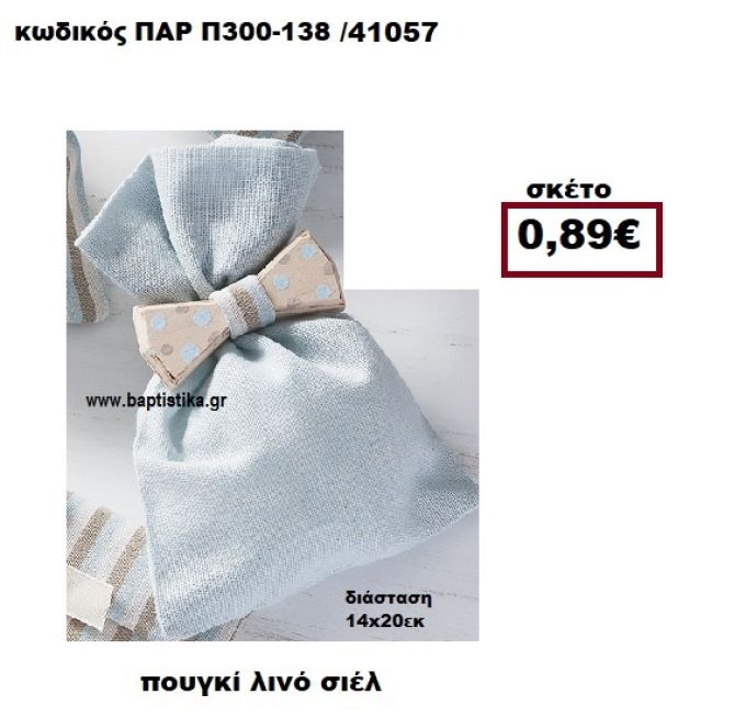 ΠΟΥΓΚΙ ΛΙΝΟ ΣΙΕΛ ΜΠΟΜΠΟΝΙΕΡΑ-ΔΩΡΟ ΠΑΡ-Π300-138