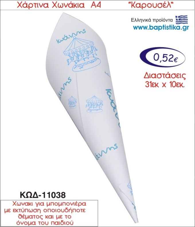 ΚΑΡΟΥΣΕΛ ΧΑΡΤΙΝΟ ΧΩΝΑΚΙ ΓΙΑ ΜΠΟΜΠΟΝΙΕΡΑ 11038
