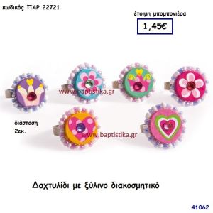 ΔΑΧΤΥΛΙΔΙ ΞΥΛΙΝΟ μπομπονιέρα Βάπτισης ΠΑΡ-22721