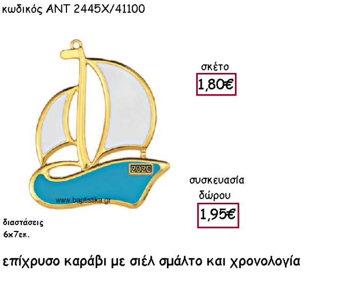 ΚΑΡΑΒΙ ΜΕ ΣΙΕΛ ΣΜΑΛΤΟ ΕΠΙΧΡΥΣΟ ΜΕ ΧΡΟΝΟΛΟΓΙΑ ΓΙΑ ΓΟΥΡΙ-ΔΩΡΟ ΑΝΤ-2445Χ/41100