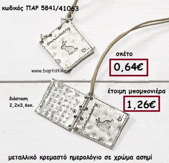 ΗΜΕΡΟΛΟΓΙΟ ΜΕΤΑΛΛΙΚΟ ΑΣΗΜΙ ΚΡΕΜΑΣΤΟ ΜΠΟΜΠΟΝΙΕΡΑ ΒΑΠΤΙΣΗΣ ΠΑΡ-5841
