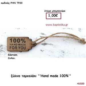 ΤΑΜΠΕΛΑΚΙ ΞΥΛΙΝΟ μπομπονιέρα γάμου - βάφτισης ΡΗΝ-ΤΡ20