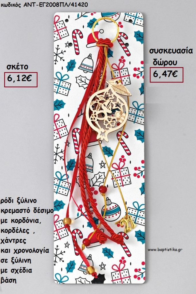ΡΟΔΙ ΞΥΛΙΝΟ ΚΡΕΜΑΣΤΟ ΔΕΣΙΜΟ ΜΕ ΚΟΡΔΟΝΙΑ - ΚΟΡΔΕΛΕΣ - ΧΑΝΤΡΕΣ - ΧΡΟΝΟΛΟΓΙΑ ΣΕ ΞΥΛΙΝΗ ΒΑΣΗ για γούρι - δώρο ΑΝΤ-ΕΓ20008ΠΛ/41420 6.47€!!!