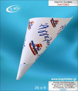 ΝΑΥΤΙΚΟ-ΚΑΡΑΒΑΚΙ ΧΩΝΑΚΙ ΜΕ ΕΚΤΥΠΩΣΗ ΓΙΑ ΜΠΟΜΠΟΝΙΕΡΑ ΒΑΠΤΙΣΗΣ ΚΩΔ-49025