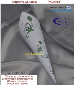 ΜΩΡΑΚΙ χωνάκι χάρτινο 26χ9 ΚΩΔ-15025