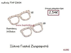 ΓΥΑΛΙΑ ΖΩΓΡΑΦΙΣΤΑ vintage μπομπονιέρα ξυλινη ΠΑΡ-ΖΜ04