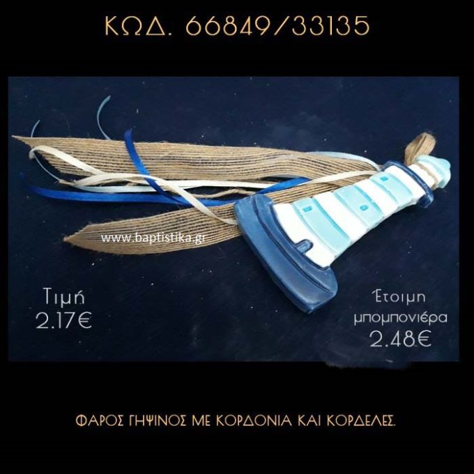 ΦΑΡΟΣ ΓΥΨΙΝΟΣ ΜΕ ΚΟΡΔΟΝΙΑ ΚΑΙ ΚΟΡΔΕΛΕΣ ΜΠΟΜΠΟΝΙΕΡΑ - ΔΩΡΟ 66849/33135