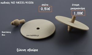 ΞΥΛΙΝΗ ΣΒΟΥΡΑ ΓΙΑ ΜΠΟΜΠΟΝΙΕΡΕΣ ΒΑΠΤΙΣΗΣ ΝΟ NK231/41026