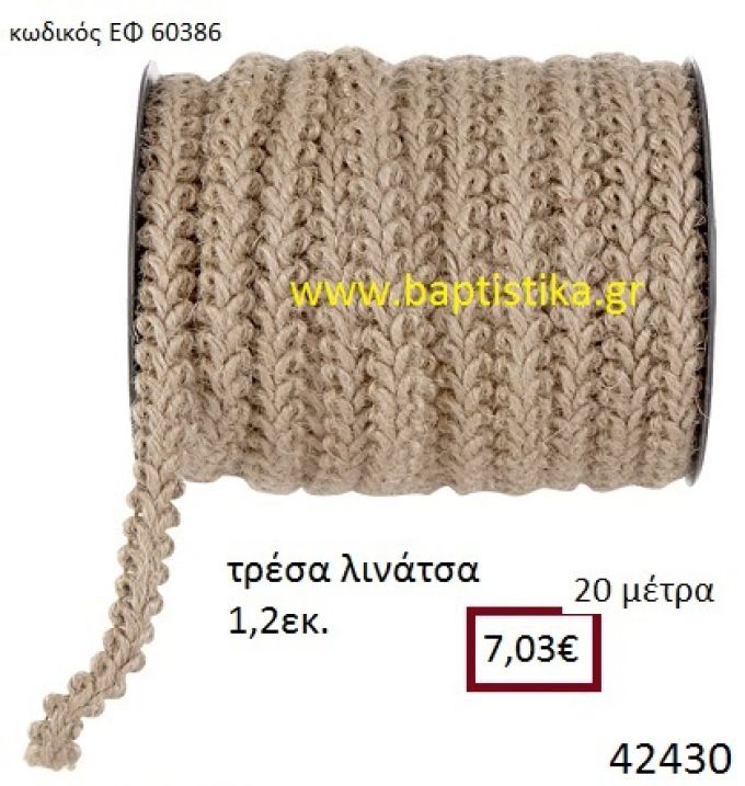 ΛΙΝΑΤΣΕΣ τρέσα 20 μέτρων 1.2εκ. για μπομπονιέρες-αμπαλάζ ΕΦ-60386