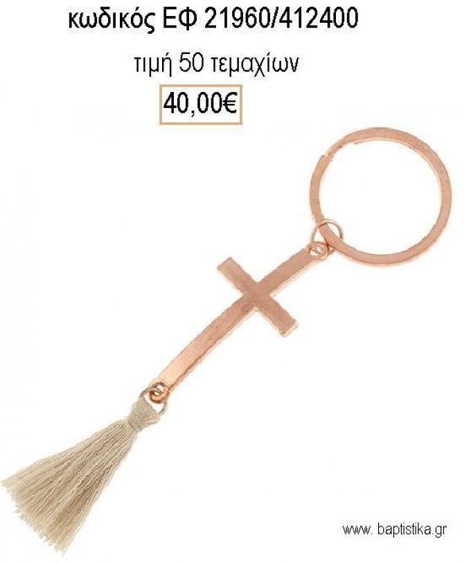 ΜΑΡΤΥΡΙΚΟ ΒΑΠΤΙΣΗΣ ΜΠΡΕΛΟΚ ΡΟΖ ΧΡΥΣΟ ΣΤΑΥΡΟΣ ΚΑΙ ΜΠΕΖ ΦΟΥΝΤΑ ΕΦ-21960/412400 40.00€!!!