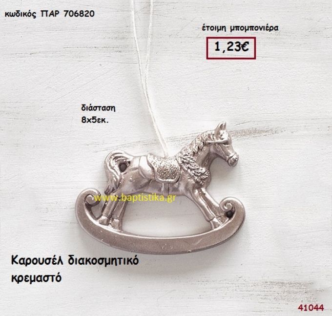 ΑΛΟΓΑΚΙ ΚΑΡΟΥΖΕΛ ΚΡΕΜΑΣΤΟ μπομπονιέρα Βάπτισης ΠΑΡ-706820