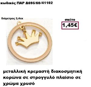 ΚΟΡΩΝΑ ΕΠΙΧΡΥΣΗ ΜΕ ΣΜΑΛΤΟ ΣΕ ΣΤΡΟΓΓΥΛΟ ΠΛΑΙΣΙΟ ACCESSORIES ΓΙΑ  ΜΠΟΜΠΟΝΙΕΡΕΣ-ΔΩΡΑ ΠΑΡ-Δ695/60