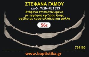 ΣΤΕΦΑΝΑ ΓΑΜΟΥ επιπλατινωμένο με εγγύηση εφ' όρου ζωής σχέδιο κρυσταλλάκια και φύλλα ΦΩΝ-7Ε1533