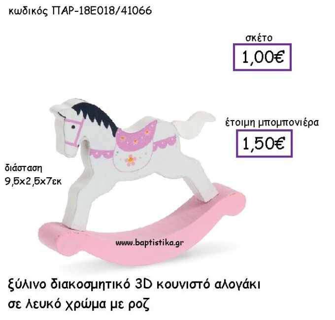 ΞΥΛΙΝΟ ΔΙΑΚΟΣΜΗΤΙΚΟ ΚΟΥΝΙΣΤΟ ΑΛΟΓΑΚΙ ΛΕΥΚΟ-ΡΟΖ ΠΑΡ-18Ε018