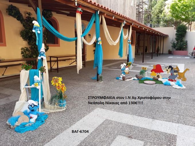 ΣΤΡΟΥΜΦΑΚΙΑ ΣΤΟΛΙΣΜΟΣ ΒΑΠΤΙΣΗΣ ΣΤΟΝ Ι.Ν. ΑΓ.ΧΡΙΣΤΟΦΟΡΟΥ ΣΤΗΝ ΝΕΑΠΟΛΗ ΝΙΚΑΙΑΣ ΒΑΓ-6704